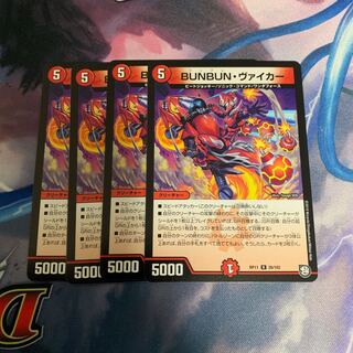 BUNBUN・ヴァイカー 4枚