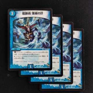 龍脈術 落城の計　4枚