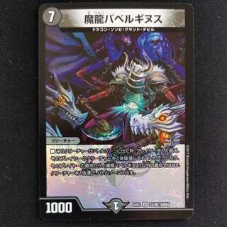 魔龍バベルギヌス