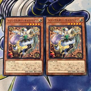 トリックスター・キャロベイン2枚