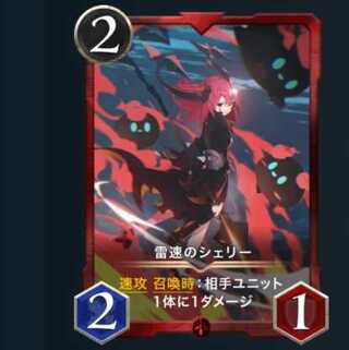 【2枚セット】雷速のシェリー