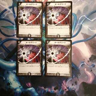 オールデリート4枚セット