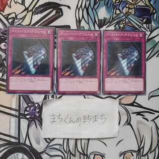 1033　ヴァンパイア・アウェイク3枚set