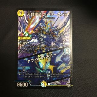 天命龍装ホーリーエンド/ナウ・オア・ネバー