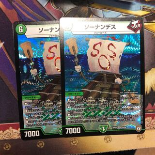 ソーナンデス　2枚