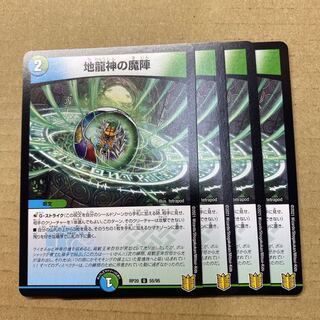 地龍神の魔陣　4枚