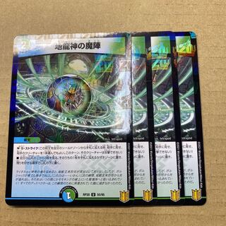 地龍神の魔陣 U-foil 4枚