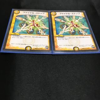 ファイナルストップ