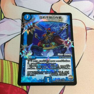 目的不明の作戦