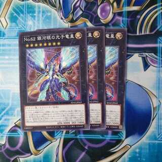 No.62 銀河眼の光子竜皇 ノーマル ３枚セット