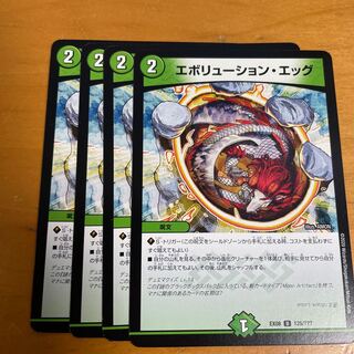 エボリューション・エッグ