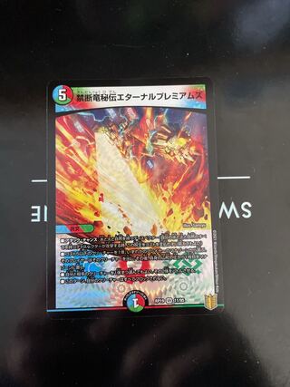 禁断竜秘伝エターナルプレミアムズ