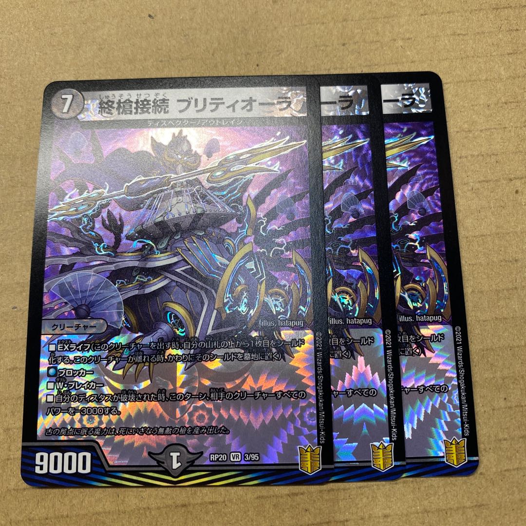 終槍接続 ブリティオーラ 3枚