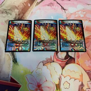 禁断竜秘伝エターナルプレミアムズ　3枚