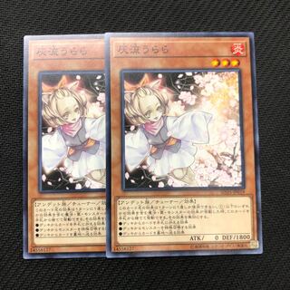 遊戯王 灰流うらら(ノーマル SD35-JP019)2枚セット
