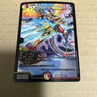 聖竜ボルシャック・ウルフェウス