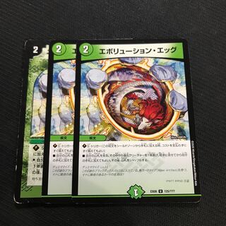 エボリューション・エッグ