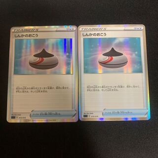 しんかのおこう(R仕様) 2枚セット