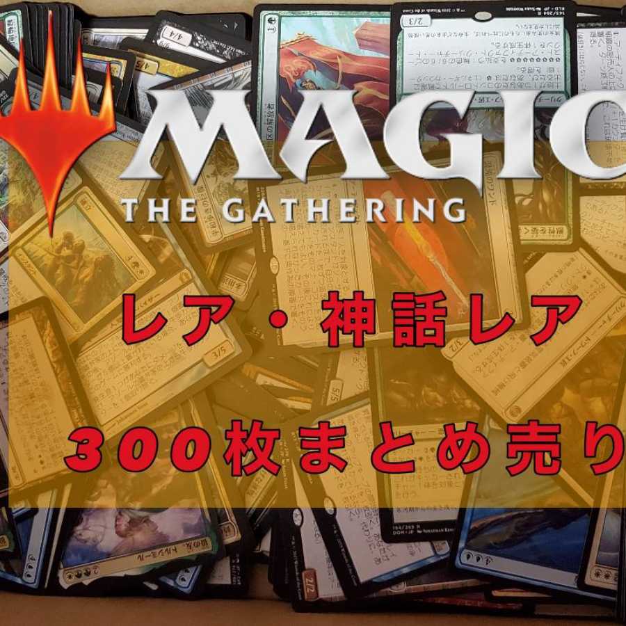 MTG Rare and Mythic Rare - Sold in bulk - 300 card set
