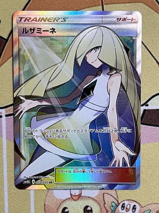 【美品】ルザミーネ  SR