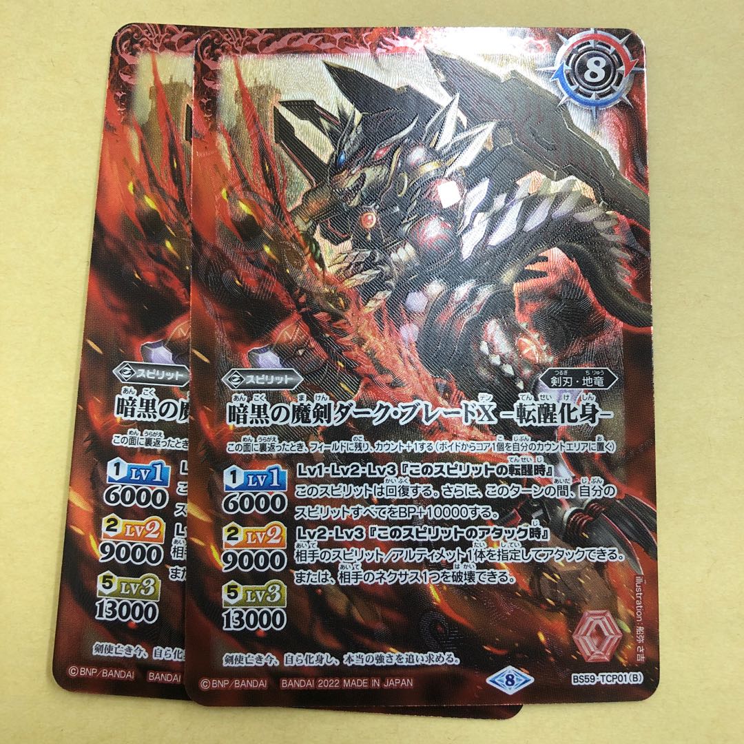 暗黒の魔剣　ダーク・ブレードX 転醒化身　2枚