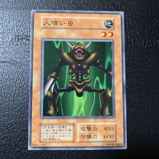 人喰い虫 ノーマル