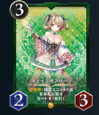 チェインオブハーツ