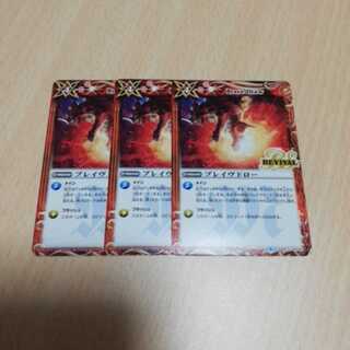 バトスピ　ブレイヴドローrv　3枚セット 3枚