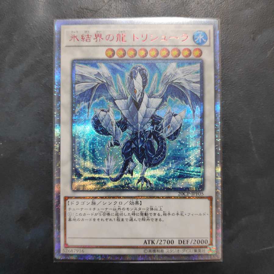 氷結界の龍トリシューラ 20thシークレット