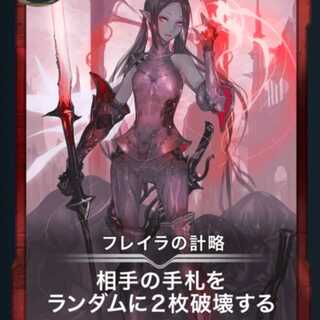フレイラの計略 2枚