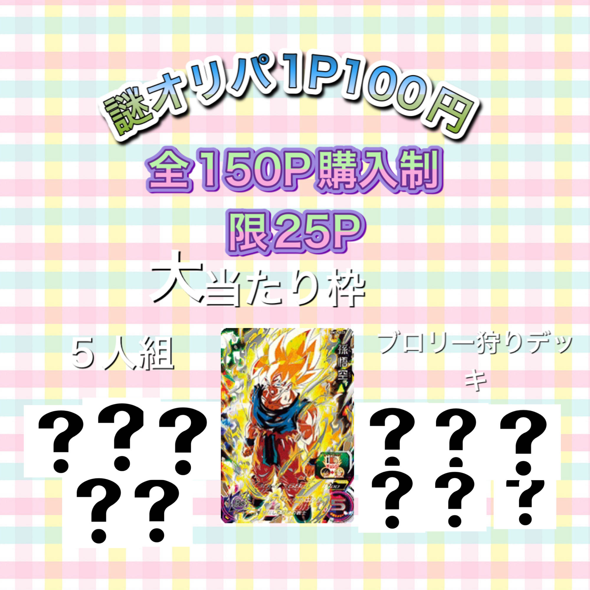 ジョーカー様専用謎パック