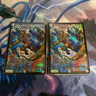 デュエマ　ボルメテウス蒼炎ドラゴン