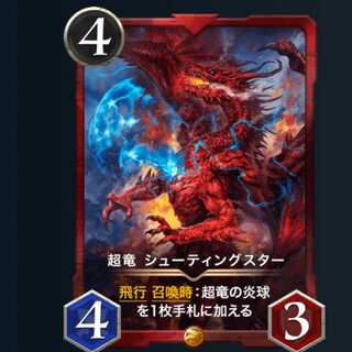 超竜 シューティングスター