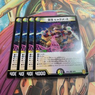 霊宝 ヒャクメ-4