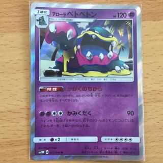 アローラベトベトン