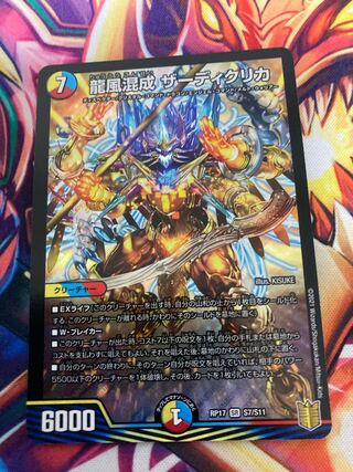 龍風混成 ザーディクリカ