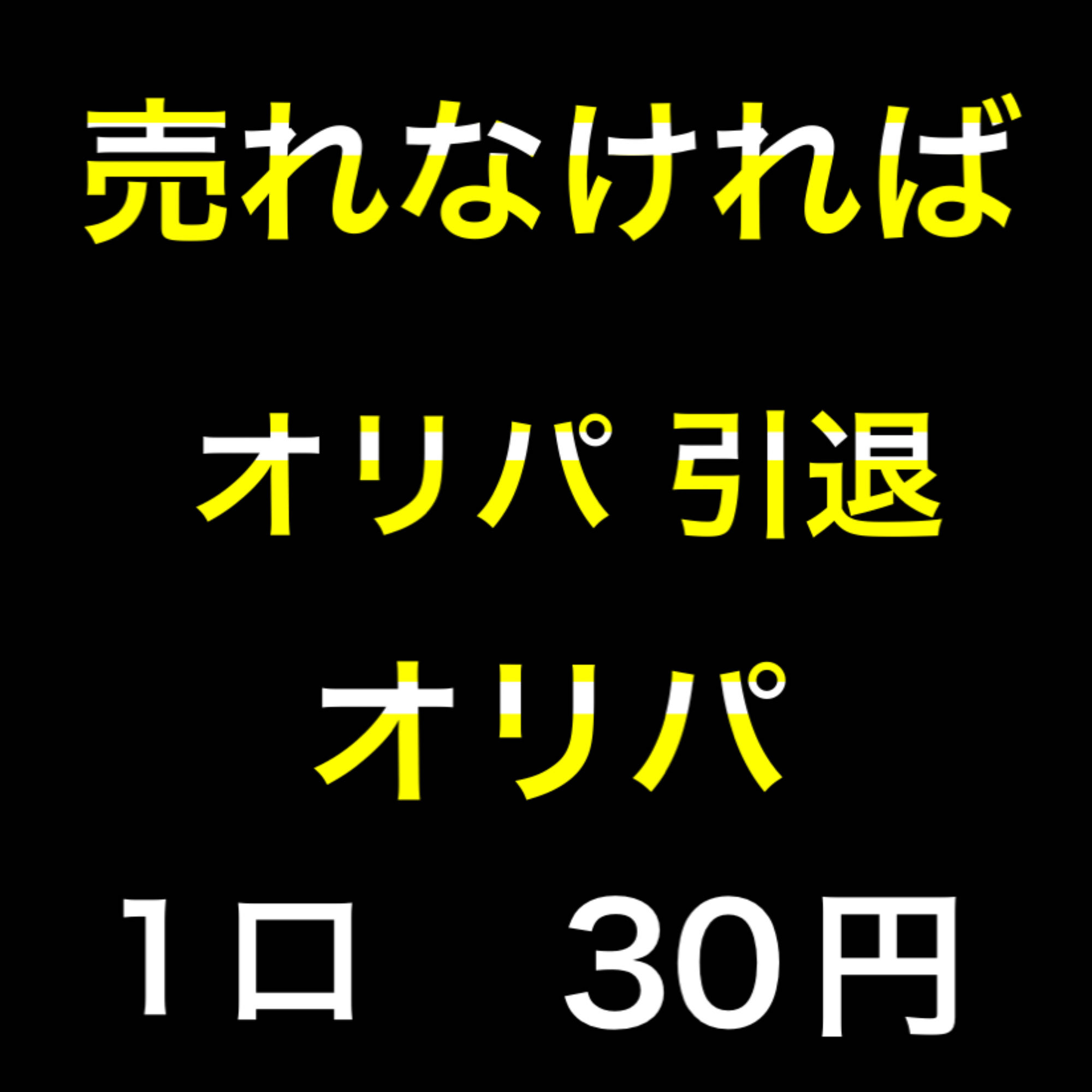 売れなければオリパ 引退 オリパ 購入用