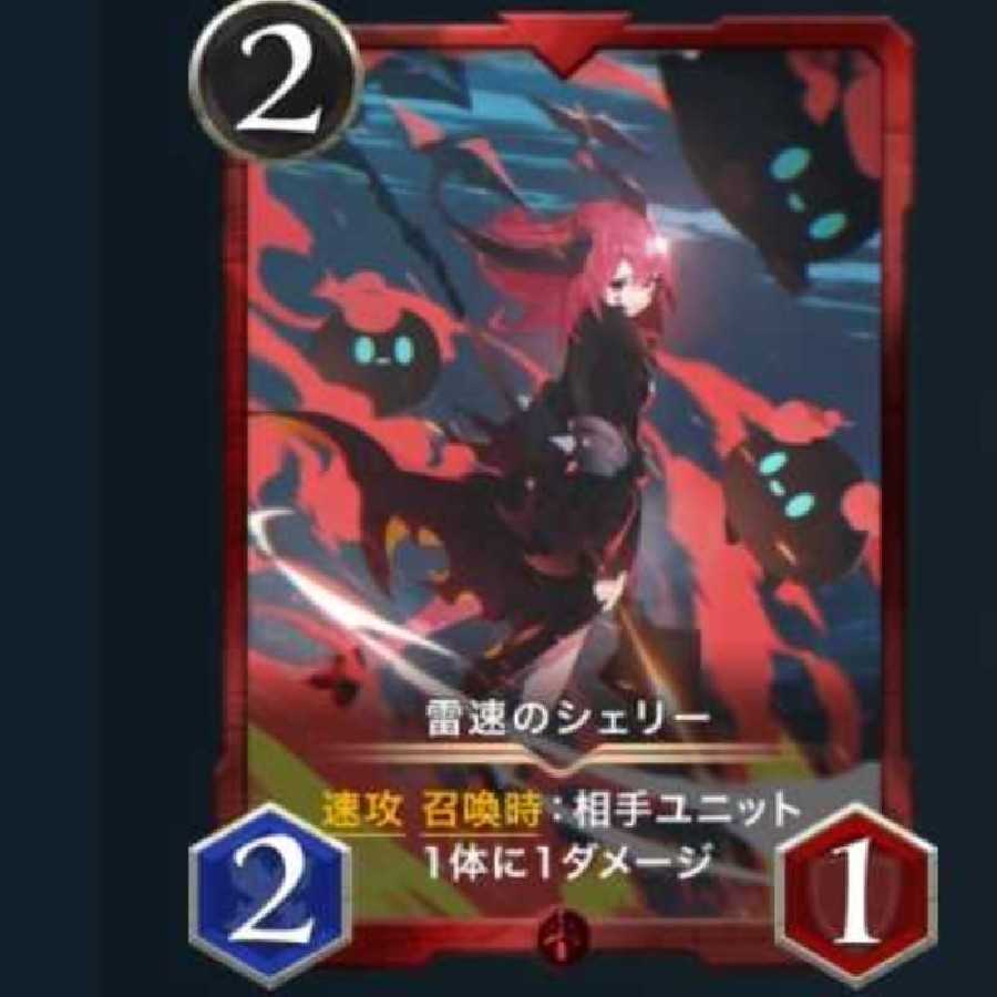 雷速のシェリー 2枚