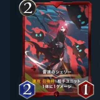 雷速のシェリー 2枚