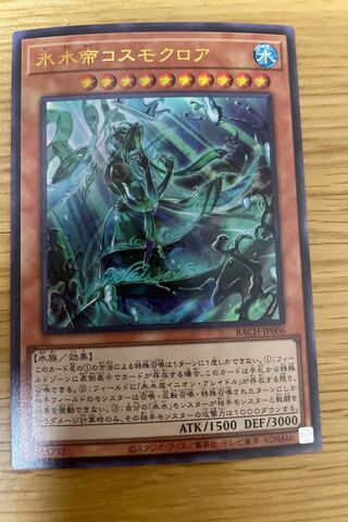 Ice Water Emperor Cosmochlore Ultra Rare