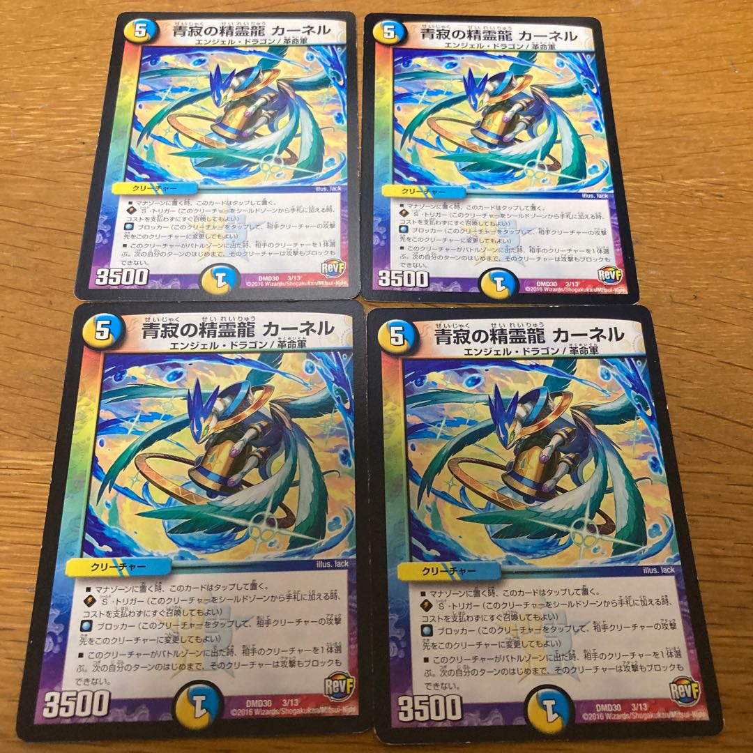 青寂の精霊龍 カーネル　4枚