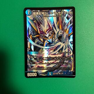 龍素記号Sr スペルサイクリカ