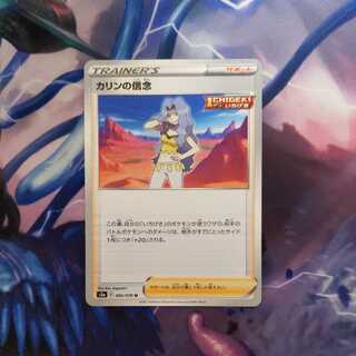カリンの信念　１枚