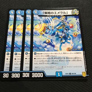 「策略のエメラル」