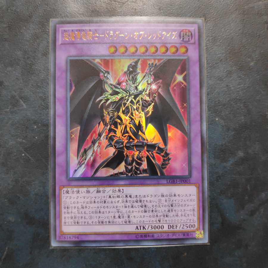 超魔導竜騎士ードラグーン・オブ・レッドアイズUR