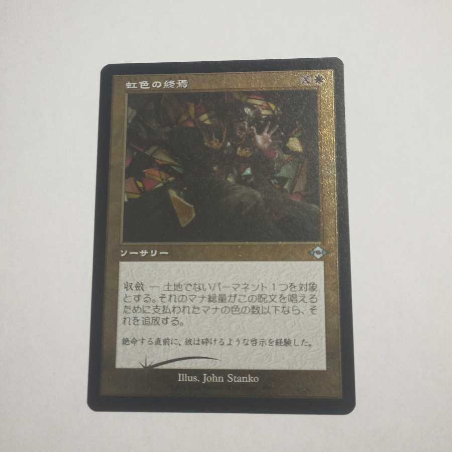 MTG Prismatic Ending Japanese Old Frame Etching FOIL