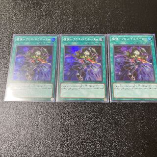 魔弾-クロス・ドミネーター スーパーレア　３枚セット