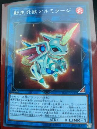 転生炎獣アルミラージ シークレットレア