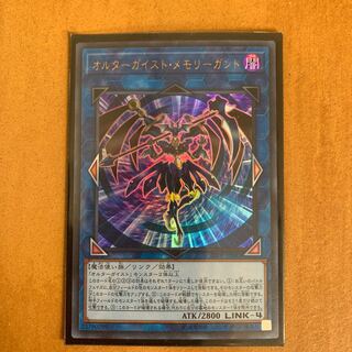 オルターガイスト・メモリーガント ウルトラレア