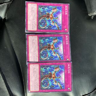 無限泡影　ノーマル　3枚